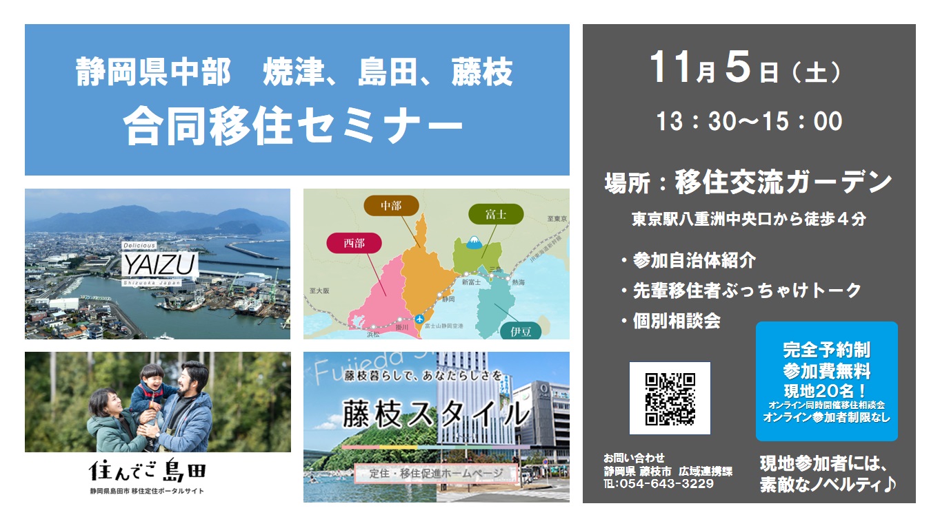 【終了しました】焼津・島田・藤枝合同移住セミナーを開催します！