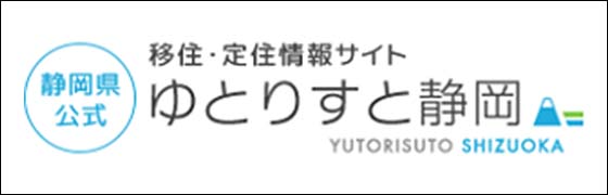 静岡県公式 移住・定住情報サイト ゆとりすと静岡