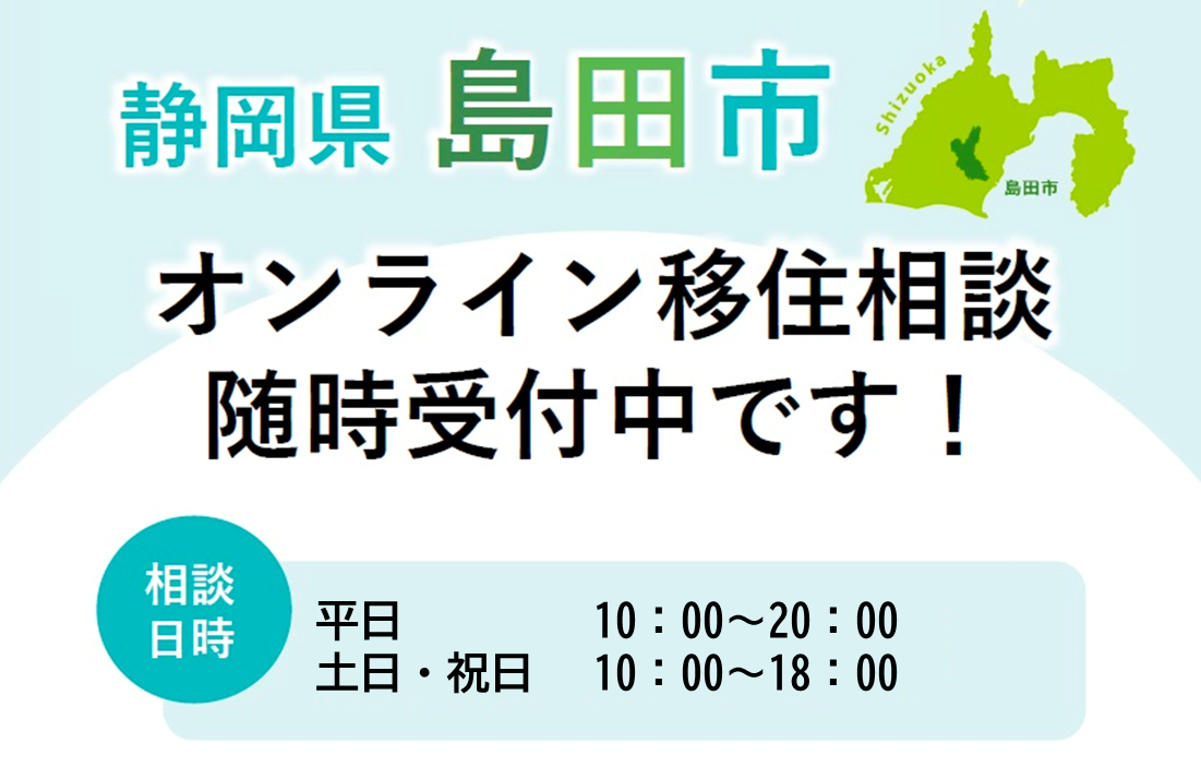 オンライン移住相談随時受付中！