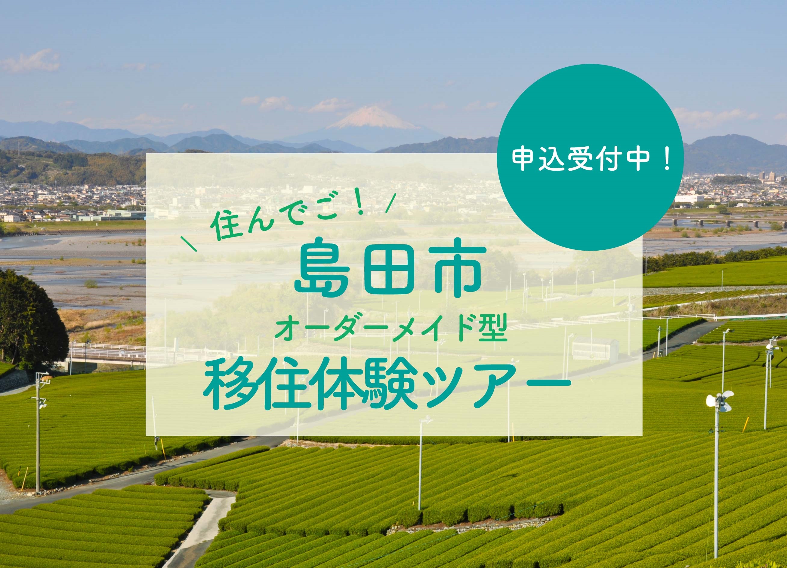 オーダーメイド型「移住体験ツアー」申込受付中！