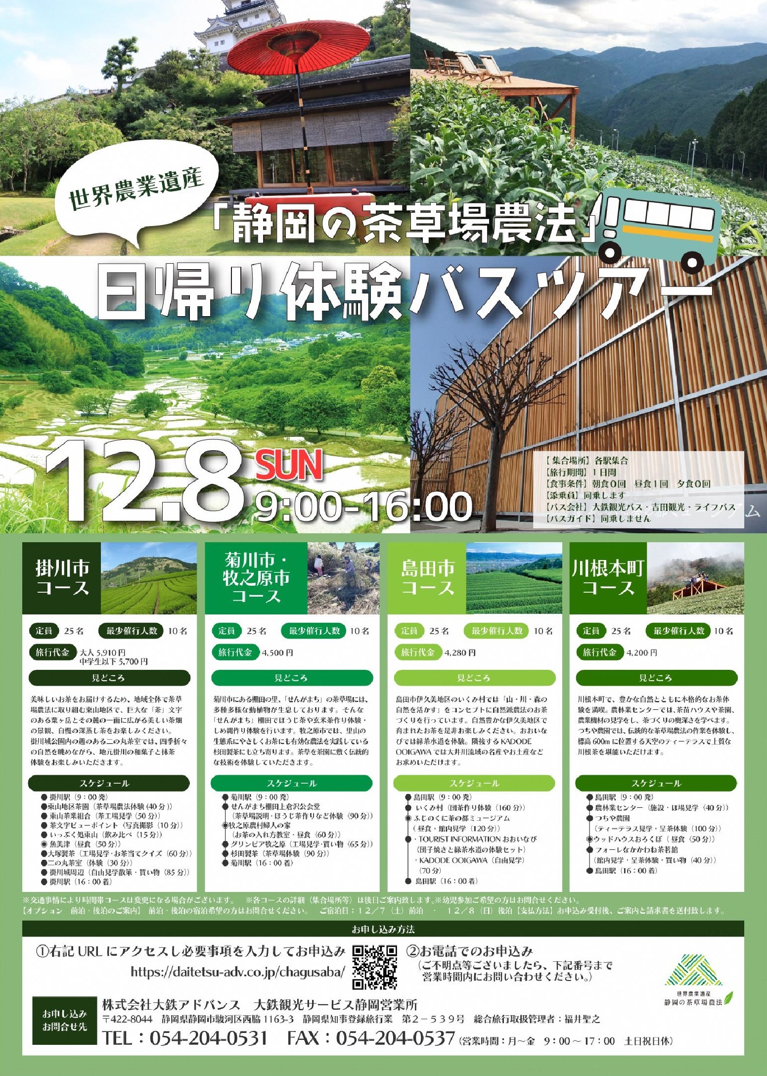 「静岡の茶草場農法」日帰り体験バスツアー！