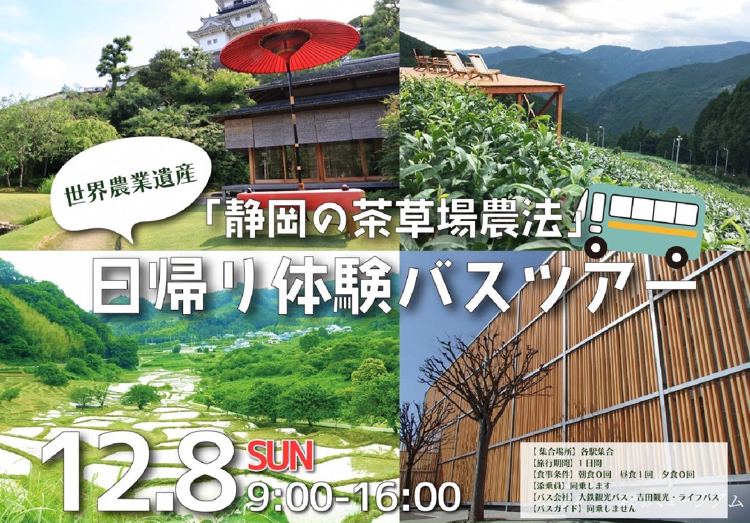 「静岡の茶草場農法」日帰り体験バスツアー！