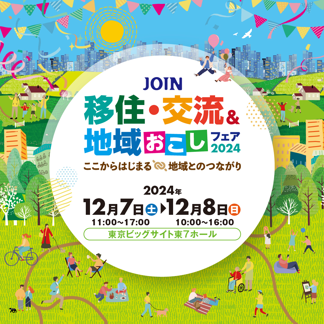 【12月7日（土）】JOIN 移住・交流＆地域おこしフェア2024出展します！