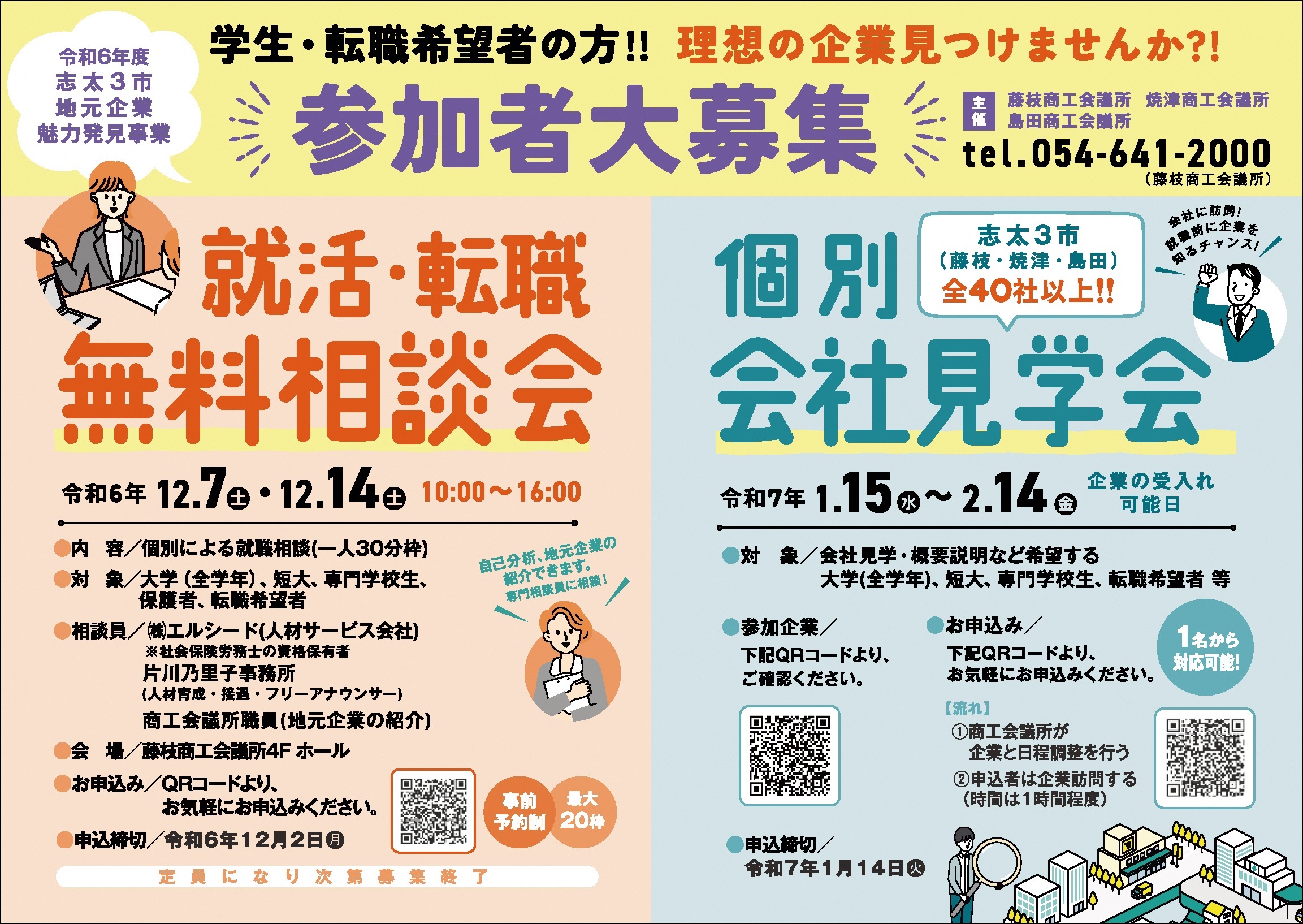 就活・転職無料相談会、個別会社見学会開催！