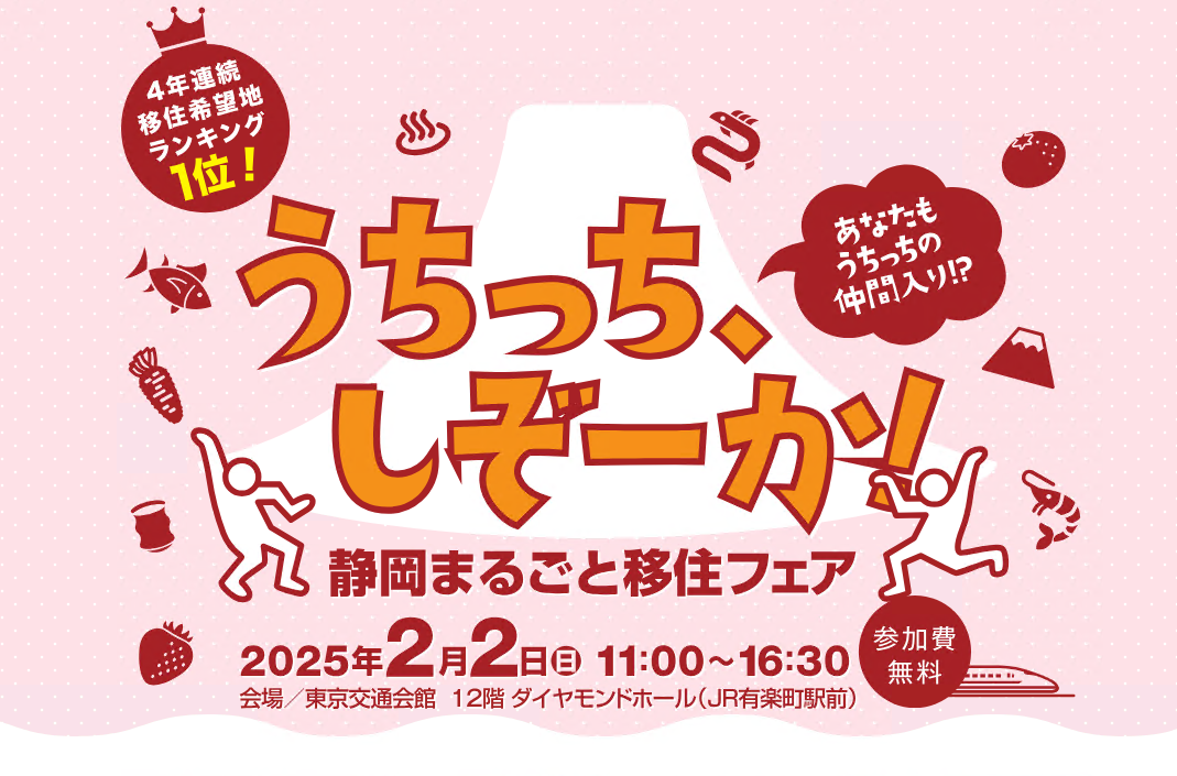 【2月2日（日）】静岡まるごと移住フェア出展します！