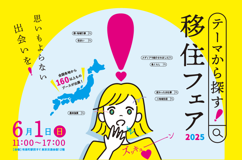 【6月1日（日）】テーマから探す移住フェア2025開催！
