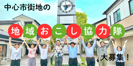 静岡県島田市の「まちなか」を盛り上げたい！地域おこし協力隊募集中！