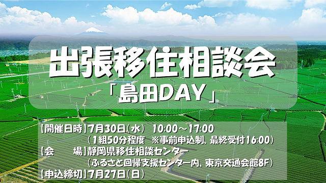 【7月30日（水）】東京での出張移住相談会を開催します！