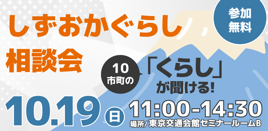 【10月19日（日）】しずおかぐらし相談会開催！