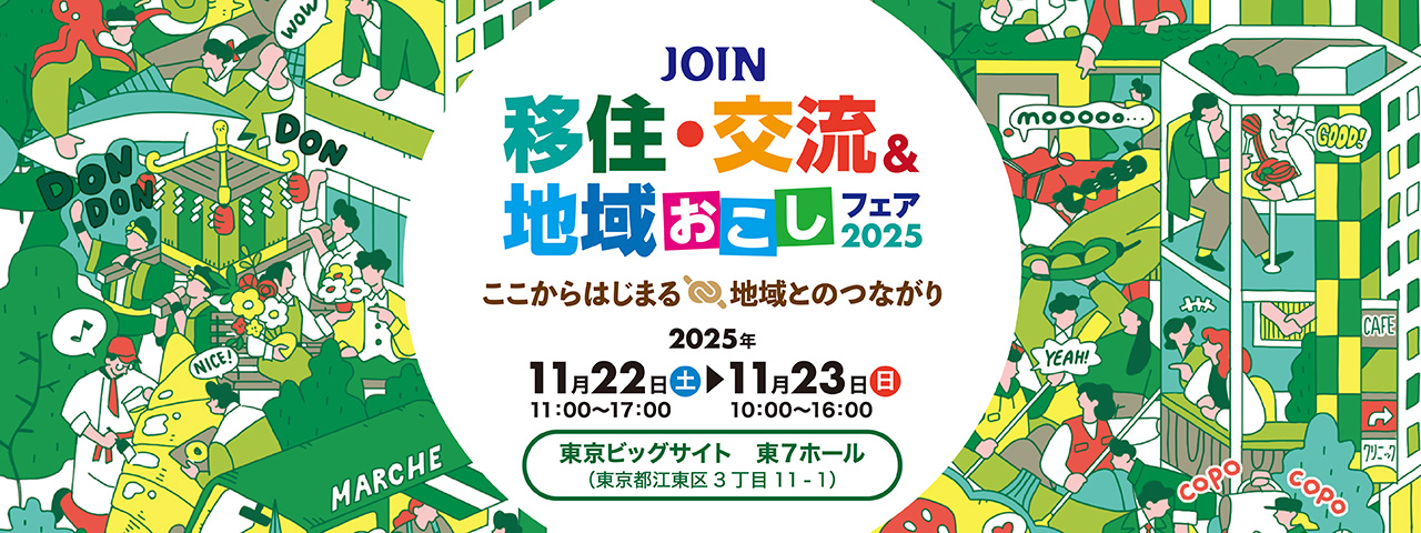 【11月22日（土）】JOIN 移住・交流＆地域おこしフェア2025出展します！