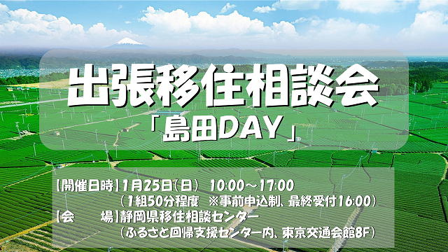 【1月25日（日）】東京での出張移住相談会を開催します！
