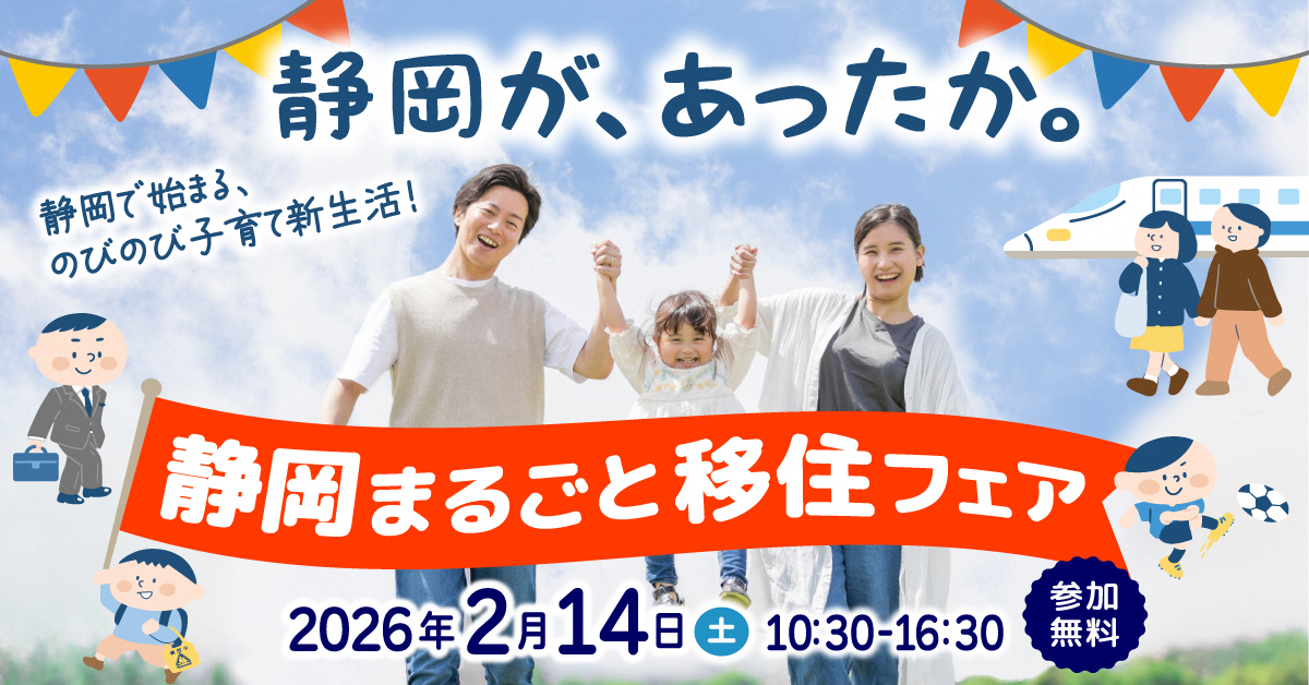 【2月14日（土）】静岡まるごと移住フェア出展します！