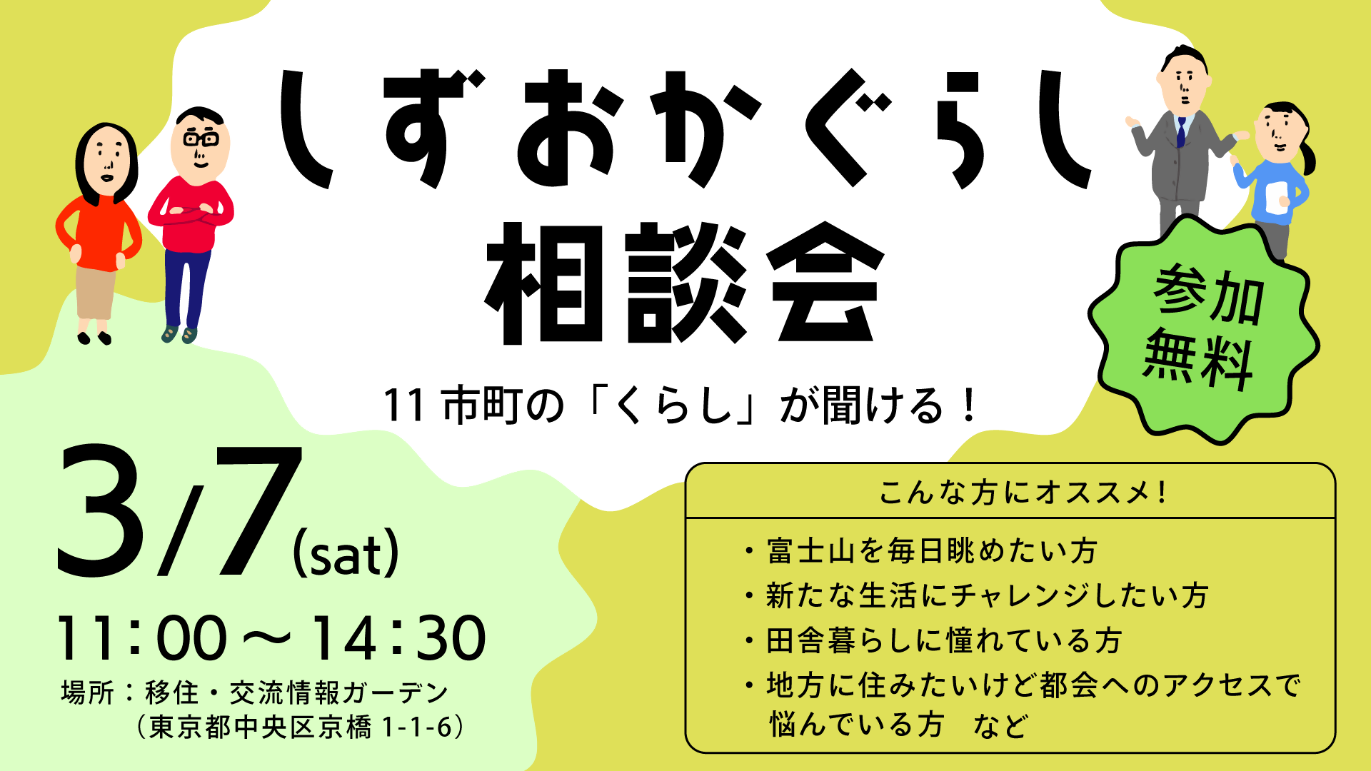 【3月7日（土）】しずおかぐらし相談会開催！