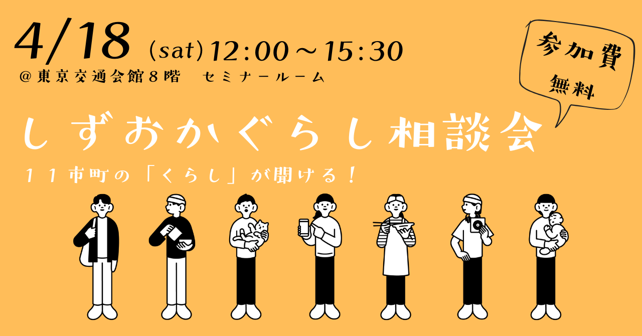 【4月18日（土）】しずおかぐらし相談会開催！