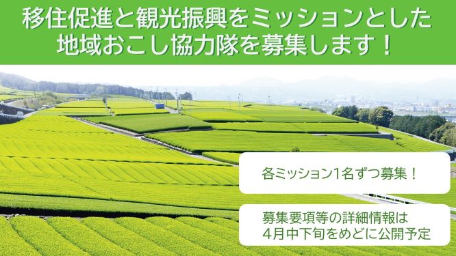 静岡県島田市の地域おこし協力隊募集について（移住促進・観光振興）