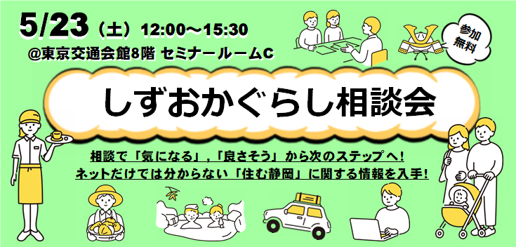 【5月23日（土）】しずおかぐらし相談会開催！