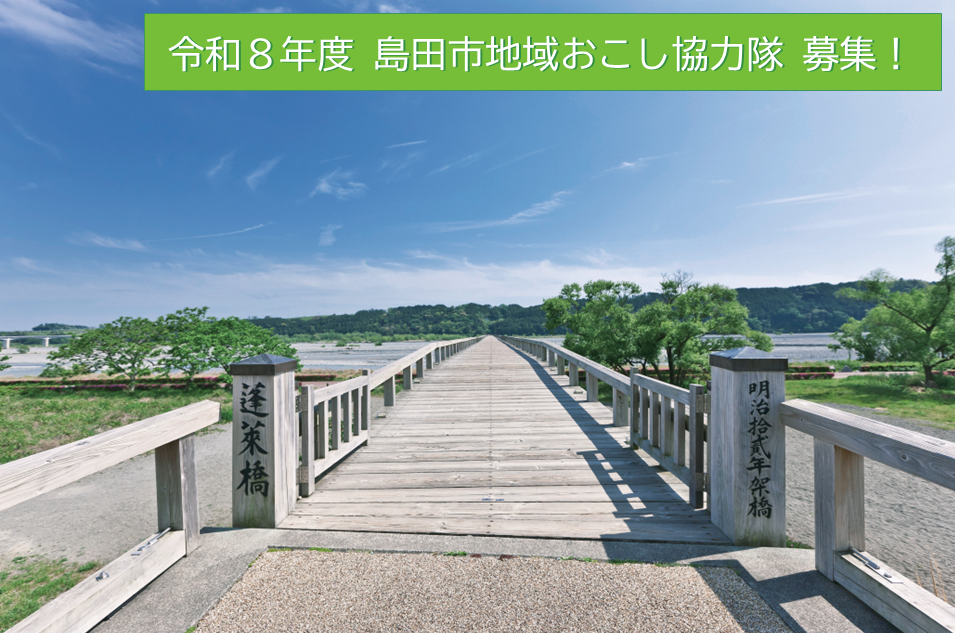 島田市地域おこし協力隊（「移住促進」及び「観光」）募集中！