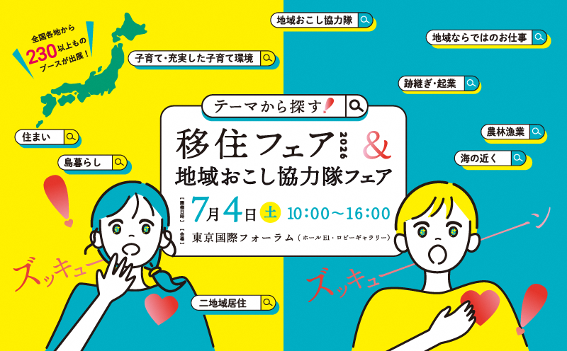 【7月4日（土）】テーマから探す！移住フェア＆地域おこし協力隊フェア