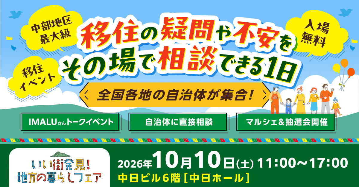 【10月10日（土）】いい街発見！地方の暮らしフェア