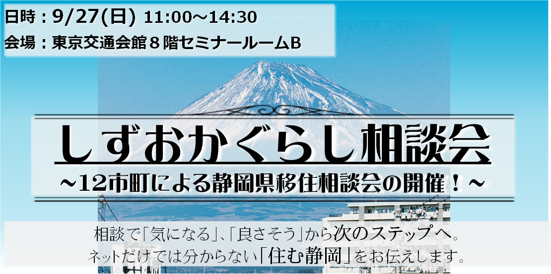 【9月27日（日）】しずおかぐらし相談会