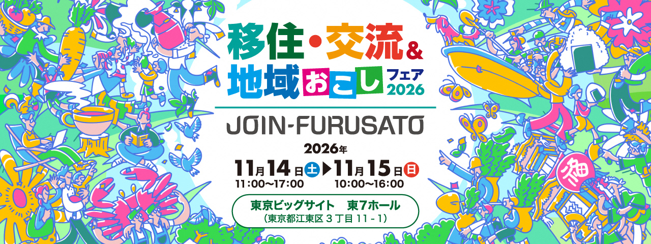 【11月14日（土）】JOIN-FURUSATO 移住・交流＆地域おこしフェア2026に出展します！